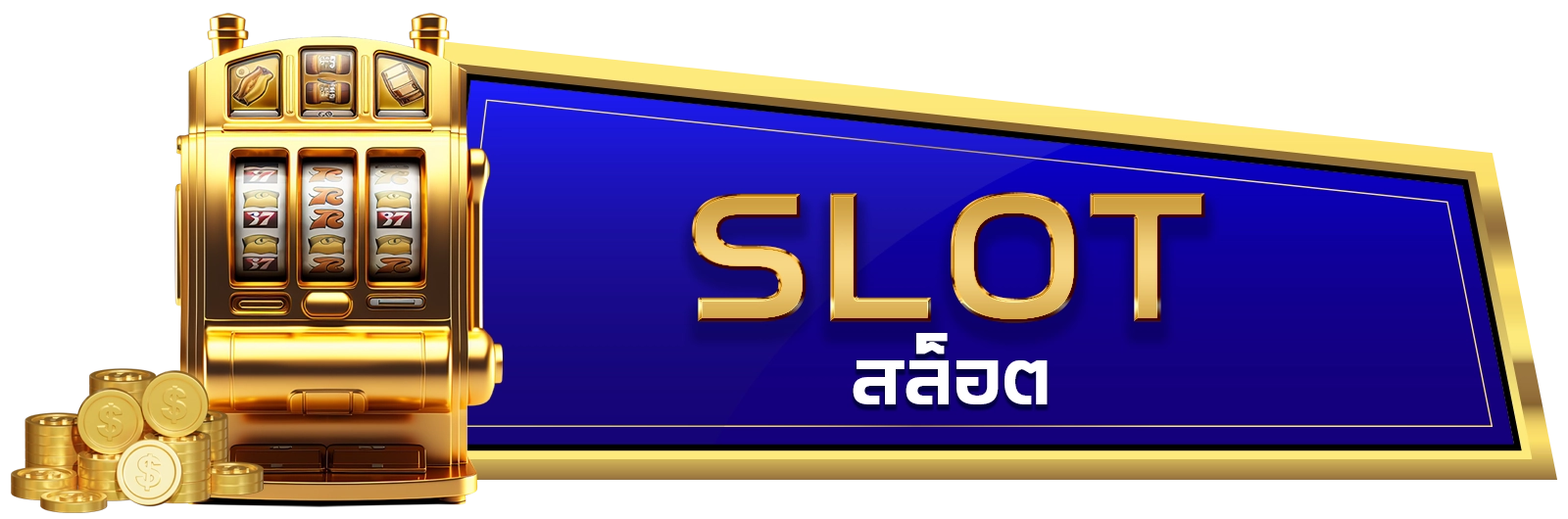 Slot สล็อต