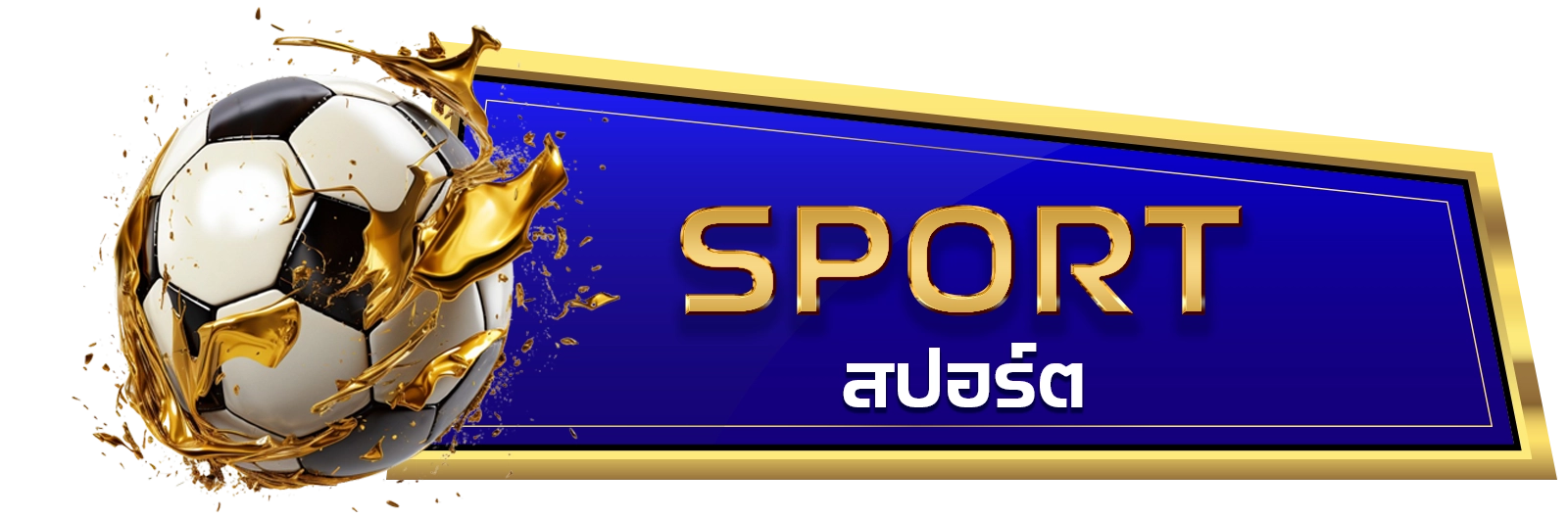 Sport สปอร์ต