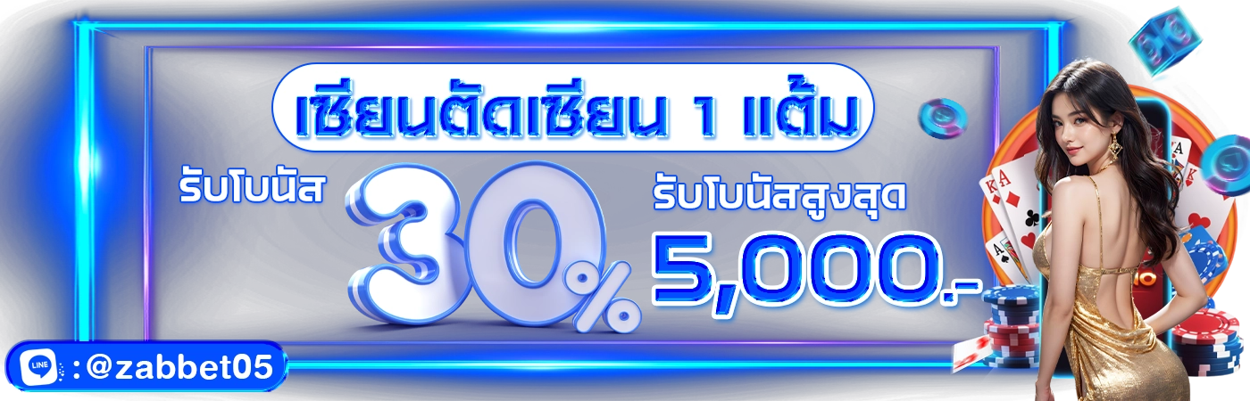 รับโปรโมชั่น