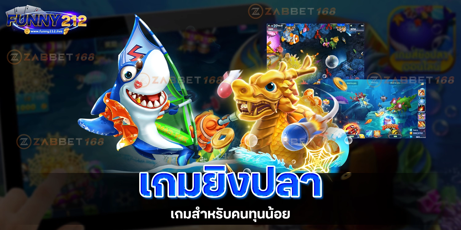 เกมยิงปลา